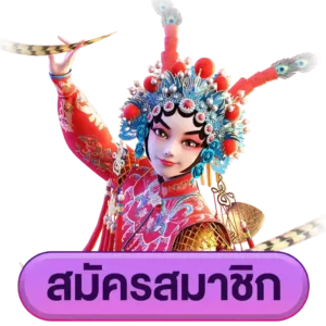 สมัครสมาชิก เบทฟิก