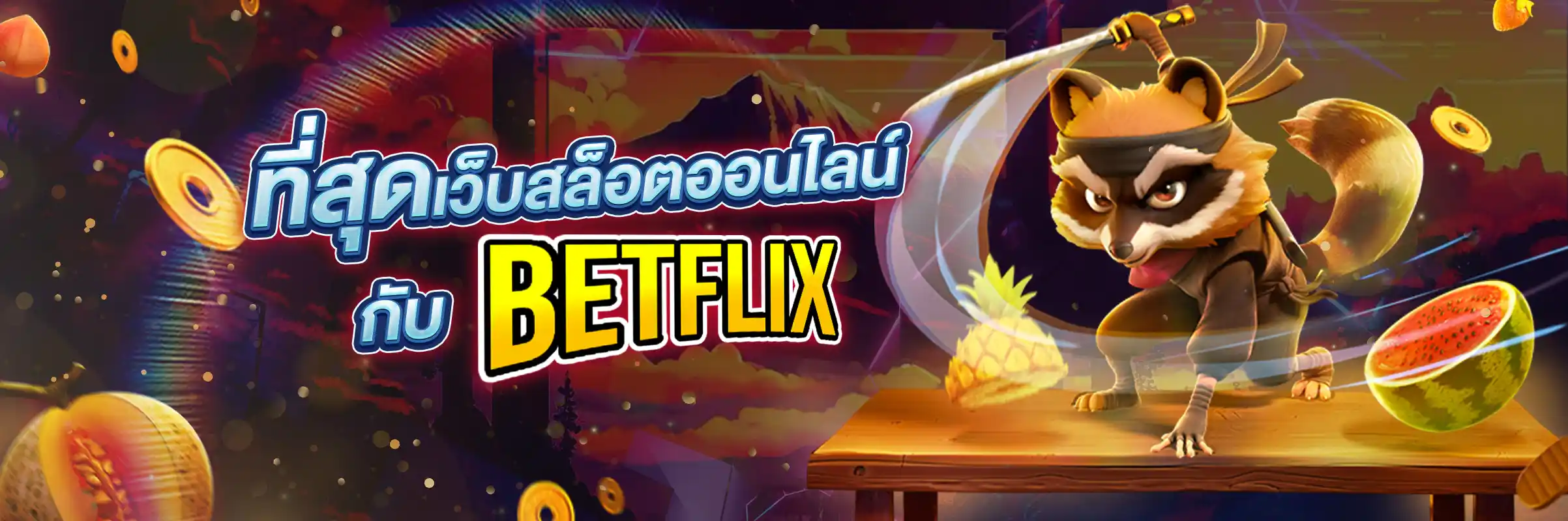 betflix-เบทฟิกเว็บตรง สล็อตออนไลน์