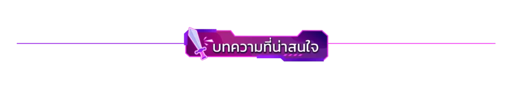 บทความข่าวสารใหม่ๆจากแอดมิน เบทฟลิก