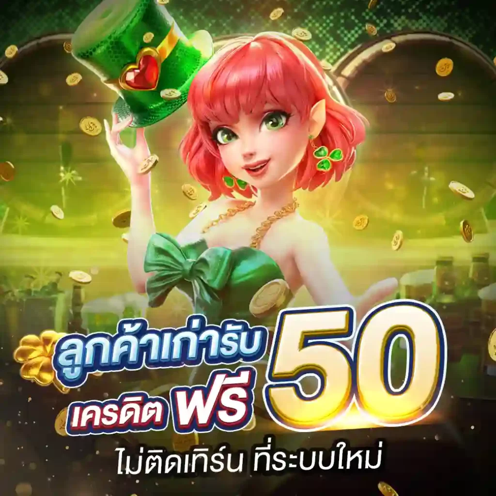 Betflix-เครดิตฟรี50 เบทฟลิกเว็บตรง