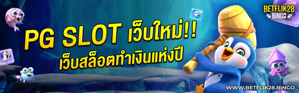 PGSLOT-เว็บสล็อต